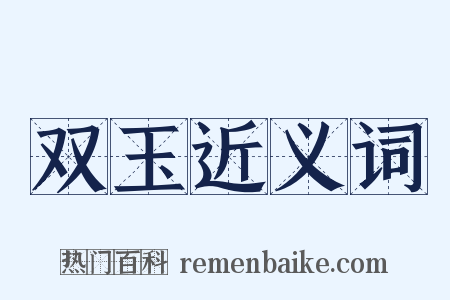 双玉近义词是什么意思的图片